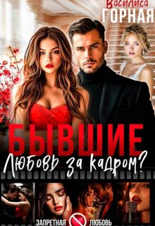 Бывшие. Любовь за кадром?!, Василиса Горная
