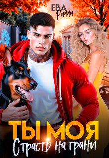 Ты моя. Страсть на грани, ЕВА РИЧЧИ