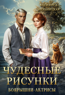 Чудесные рисунки боярышни-актрисы, Василиса Мельницкая