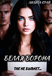 Белая ворона, Лилита Край