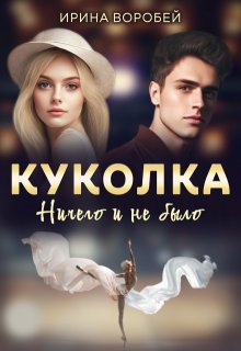 Куколка. Ничего и не было, Ирина Воробей