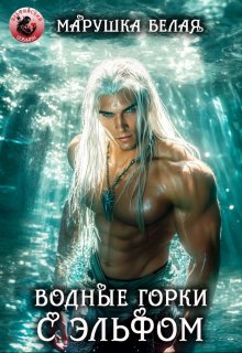 Водные горки с эльфом, Марушка Белая