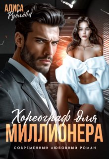 Хореограф для миллионера, Алиса Рублева