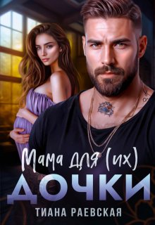 Мама для (их) дочки, Тиана Раевская