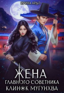 Жена главного советника. Клинок Мугунхва, Ирина Ардо
