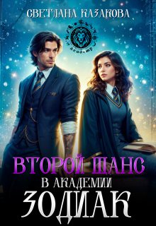 Второй шанс в академии Зодиак, Светлана Казакова