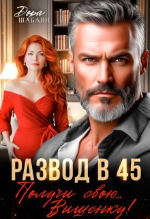 Развод в 45. Получи свою… Вишенку!, Дора Шабанн