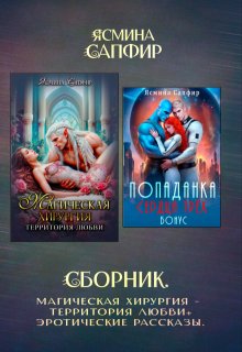 Сборник. Магическая хирургия — территория любви+эрорассказы, Ясмина Сапфир