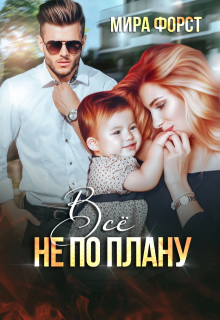 Всё не по плану, Мира Форст