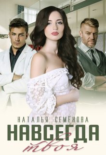 Навсегда твоя, Наталья Семёнова