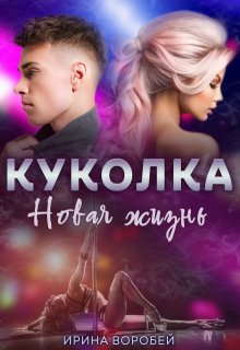 Куколка. Новая жизнь, Ирина Воробей