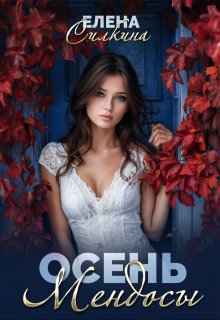 Осень Мендосы, Елена Силкина