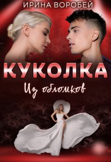 Куколка. Из обломков, Ирина Воробей