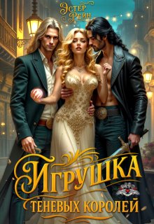 Игрушка теневых королей, Эстер Рейн