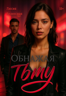 Обнажая тьму, Люсия Веденская