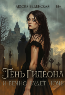 Тень Гидеона. И вечно будет ночь, Люсия Веденская