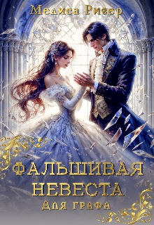 Фальшивая невеста для графа, Мелиса Ригер