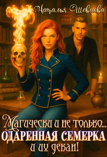 Магически и не только… одаренная семерка и их декан, Наталья Шевцова