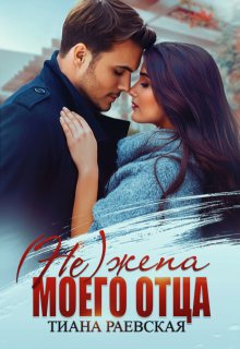 (не) жена моего отца, Тиана Раевская