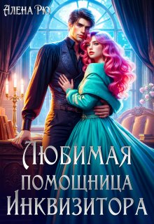 Любимая помощница инквизитора, Алёна Рю
