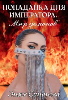 Попаданка для императора. Мир демонов, Энже Суманова