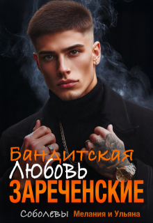 Бандитская любовь. Зареченские, Мелания Соболева