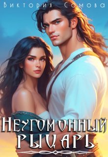 Неугомонный рыцарь, Виктория Сомова