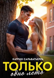 Только одно лето, Катрин Сальватьерра