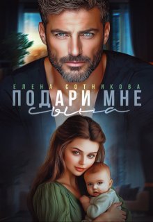 Подари мне сына, Елена Сотникова