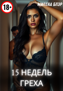 15 недель греха, Милена Блэр