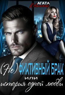(не)фиктивный брак или история одной любви, Агата Ковальская