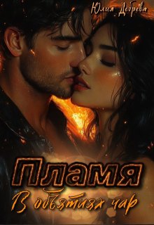 Пламя: В объятиях чар, Юлия Добрева