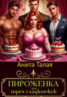 Пироженка для трех сладокежек, Анита Талая