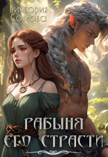 Рабыня его страсти, Виктория Сомова