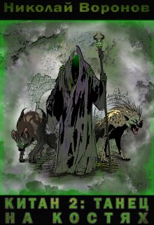 Китан 2: Танец на костях, Николай Воронов