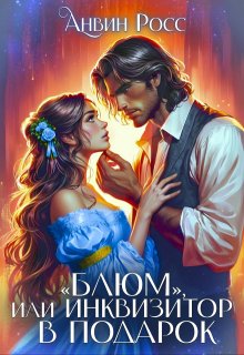 «Блюм», или Инквизитор в подарок, Анвин Росс