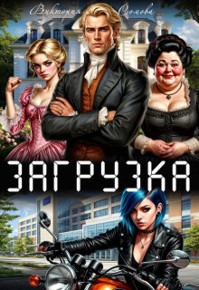 Загрузка, Виктория Сомова