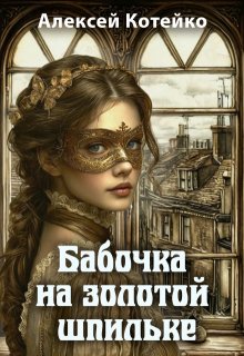 Бабочка на золотой шпильке, Алексей Котейко