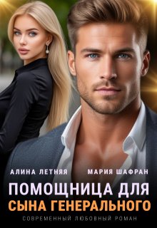 Помощница для сына генерального, Алина Летняя