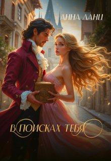 В поисках тебя, Анна Ланц
