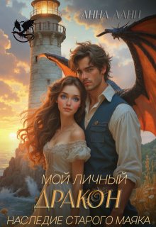 Мой личный дракон. Наследие старого маяка, Анна Ланц