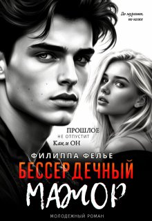 Бессердечный мажор, Филиппа Фелье