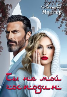Ты не мой господин, Люсинда Миллер
