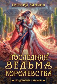 Последняя ведьма королевства, Евгения Зимина