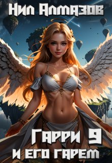 Гарри и его гарем — 9, Нил Алмазов
