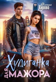 Хулиганка для мажора, Евгения Кирова