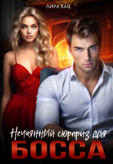 Нечаянный сюрприз для босса, Лира Кац
