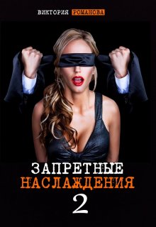 Запретные наслаждения 2, Романова