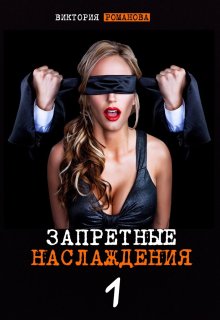 Запретные наслаждения, Романова
