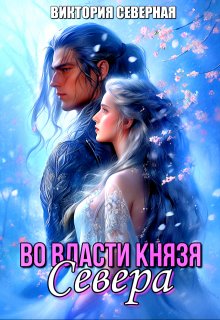 Во власти князя Севера, Северная Виктория